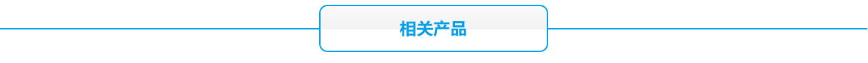 12V蓄电池相关产品